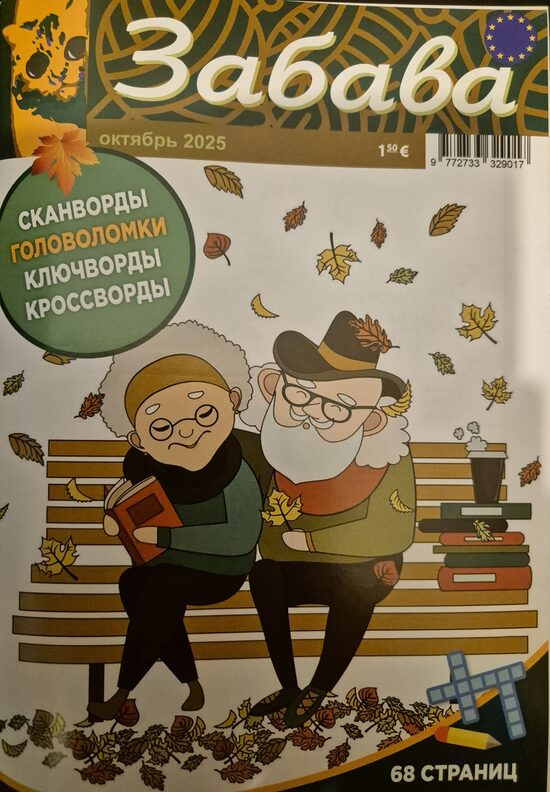 Забава. Октябрь 2025. Сканворды. Головоломки.