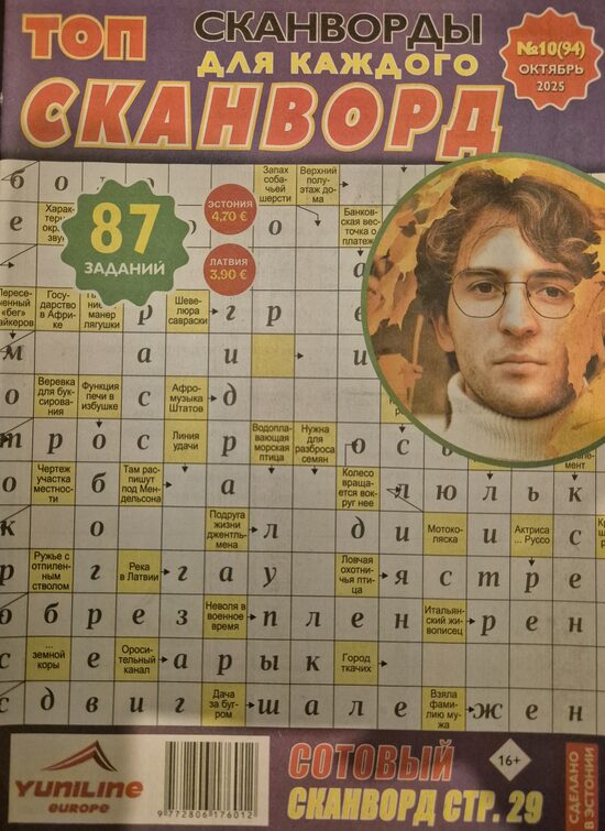 Топ сканворд нр10 октябрь 2025