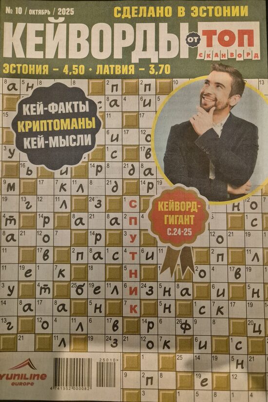 Кейворды Топ сканворд нр.10 октябрь 2025г