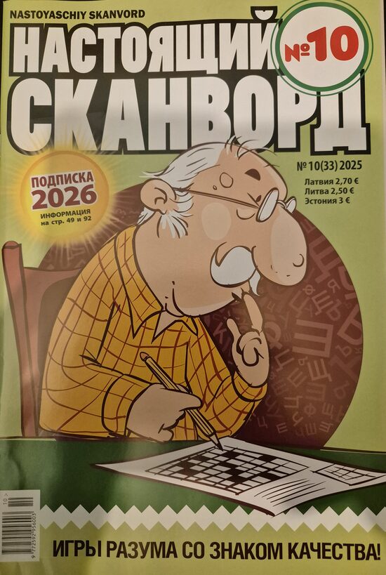Настоящий сканворд. Нр10 2025