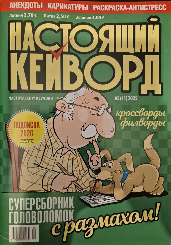 Настоящий кейворд нр5. Ноябрь 2025