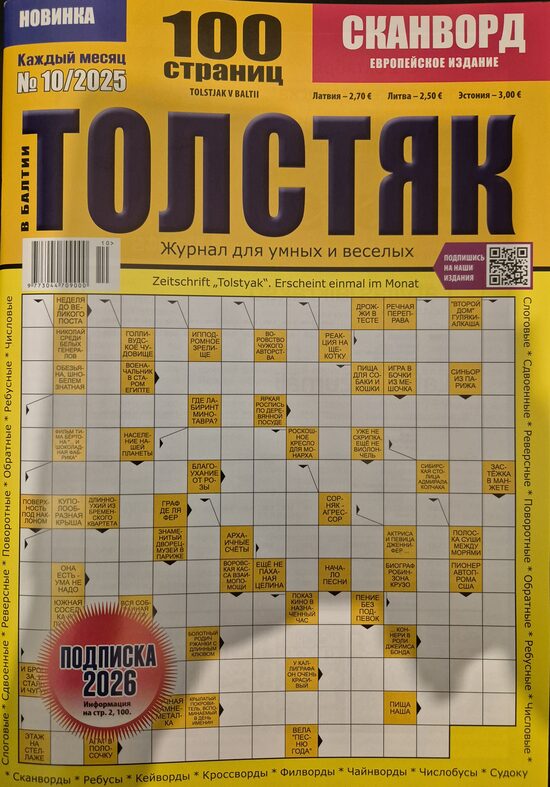 Толстяк. Нр.10 октябрь 2025