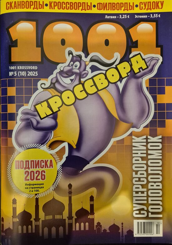 1001 кроссворд. Нр5. 2025
