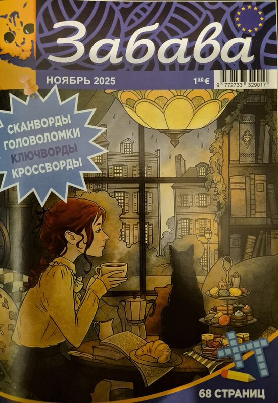 Забава. Ноябрь 2025. Сканворды. Головоломки. 