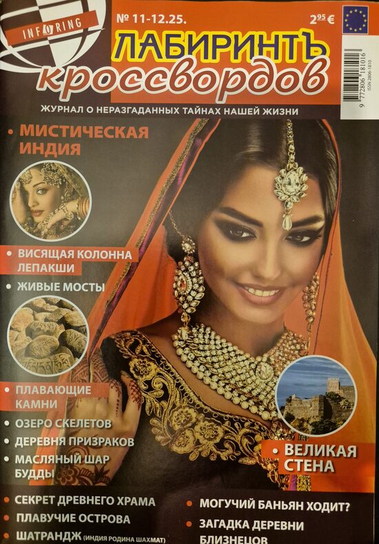 Лабиринтъ кроссвордов. Нр11-12 2025г