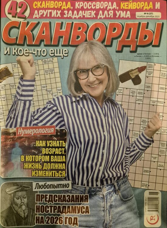 Сканворды и кое-что еще Нр6 ноябрь-декабрь 2025г