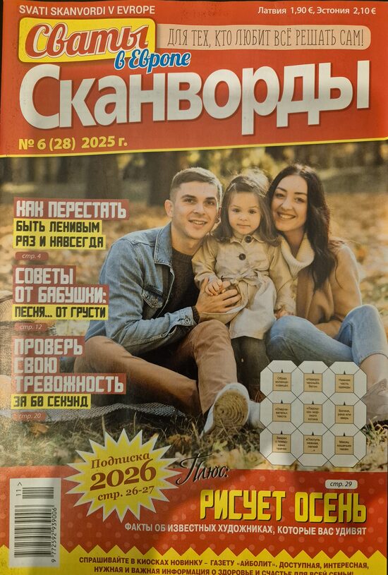 Сваты. Сканворды. Нр6 ноябрь-декабрь 2025