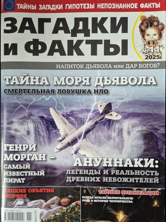 Загадки и факты нр11 ноябрь 2025