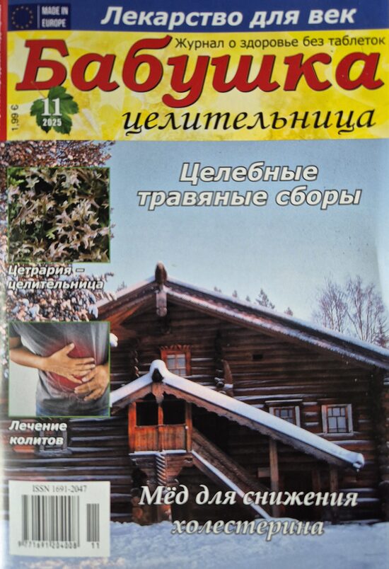 Бабушка целительница. Нр11 2025