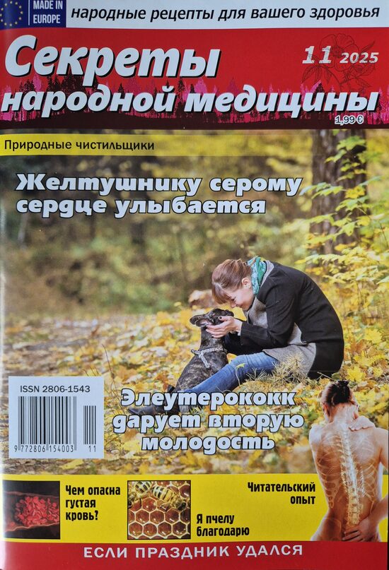 Секреты народной медицины. Нр11 2025