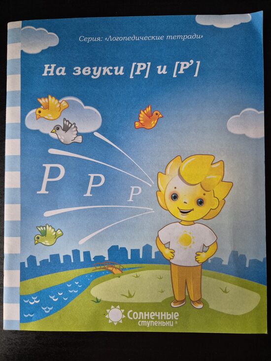Серия Логопедические тетради на звуки Р