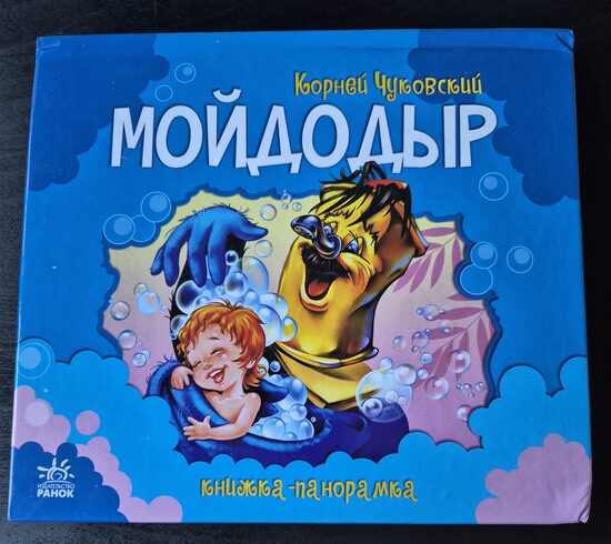 Мойдодыр. Книжка-панорамка. Корней Чуковский