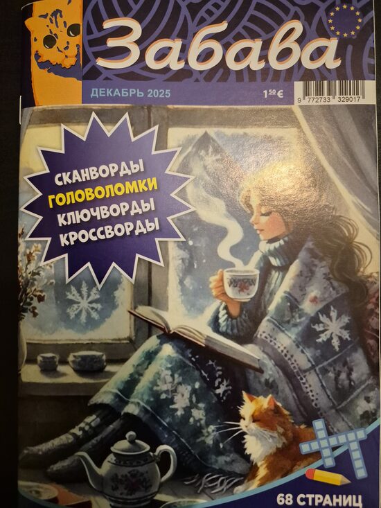 Забава. Декабрь 2025. Сканворды. Головоломки. 