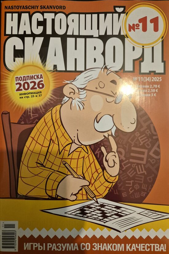 Настоящий сканворд. Нр11 2025