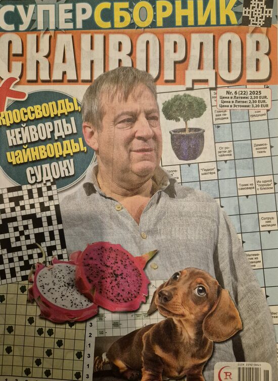 Суперсборник сканвордов нр6 нлябрь-декабрь 2025г