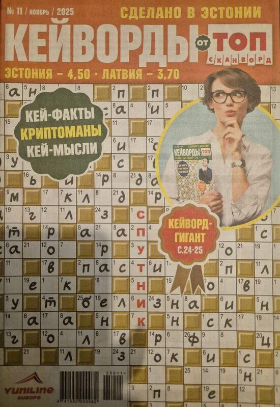 Кейворды Топ сканворд нр.11 ноябрь 2025г