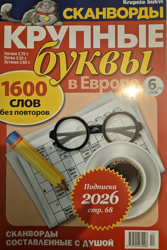 Крупные буквы. Нр6 ноябрь-декабрь 2025