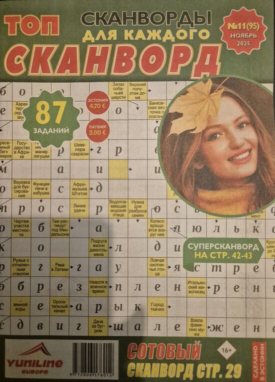 Топ сканворд нр11 ноябрь 2025