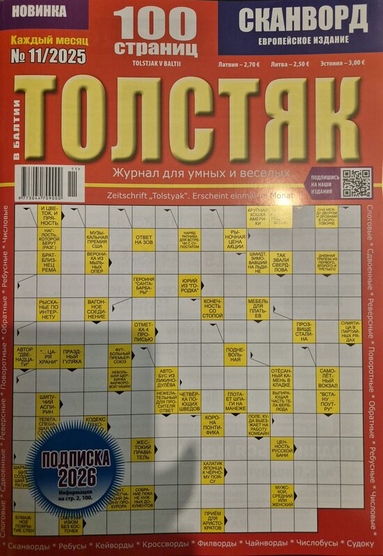 Толстяк. Нр.11 ноябрь 2025