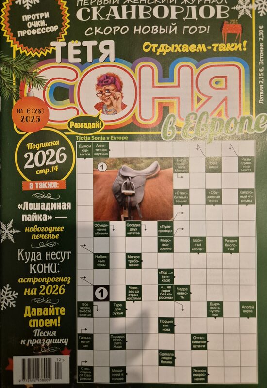 Тётя Соня. Нр.6 декабрь 2025-январь 2026. Женский журнал 