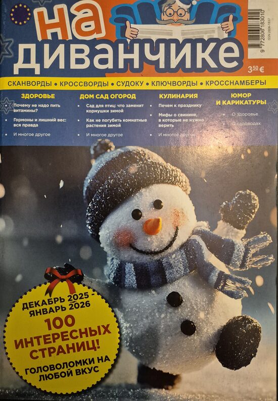 На диванчике. Декабрь 2025-январь 2026г