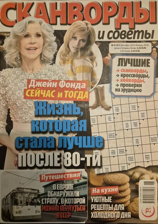 Сканворды и советы. Нр6 декабрь 2025-январь 2026г