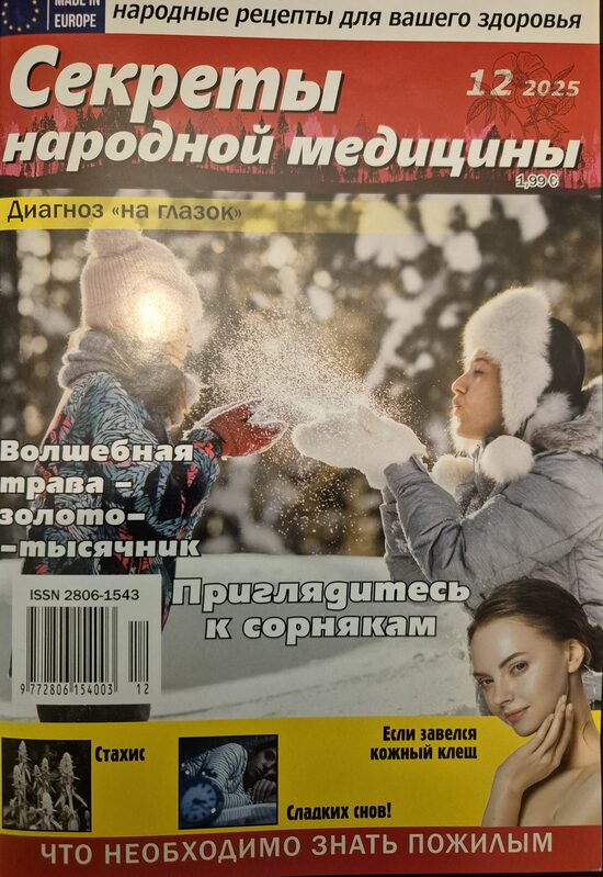 Секреты народной медицины. Нр12 2025