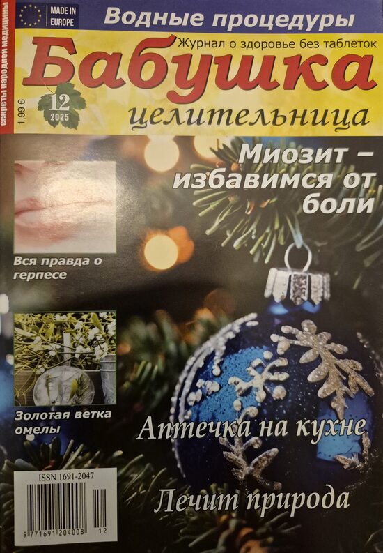 Бабушка целительница. Нр12 2025