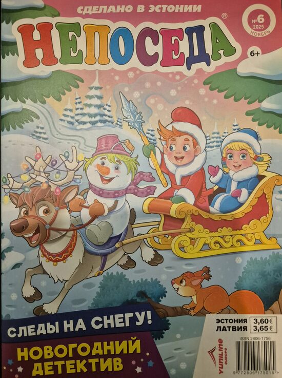 Непоседа нр6 ноябрь-декабрь 2025