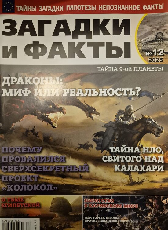 Загадки и факты нр12 декабрь 2025