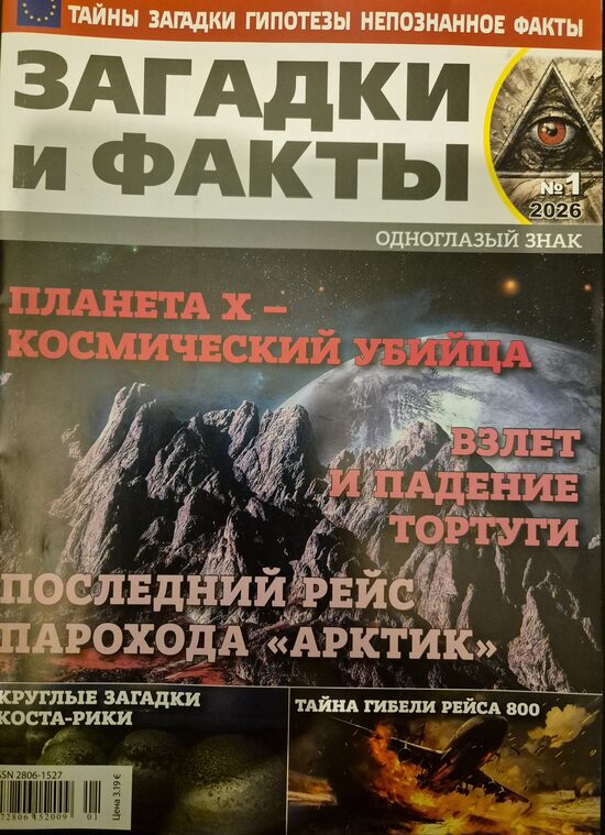 Загадки и факты нр1 январь 2026