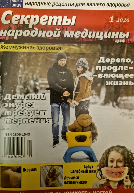 Секреты народной медицины. Нр1 2026