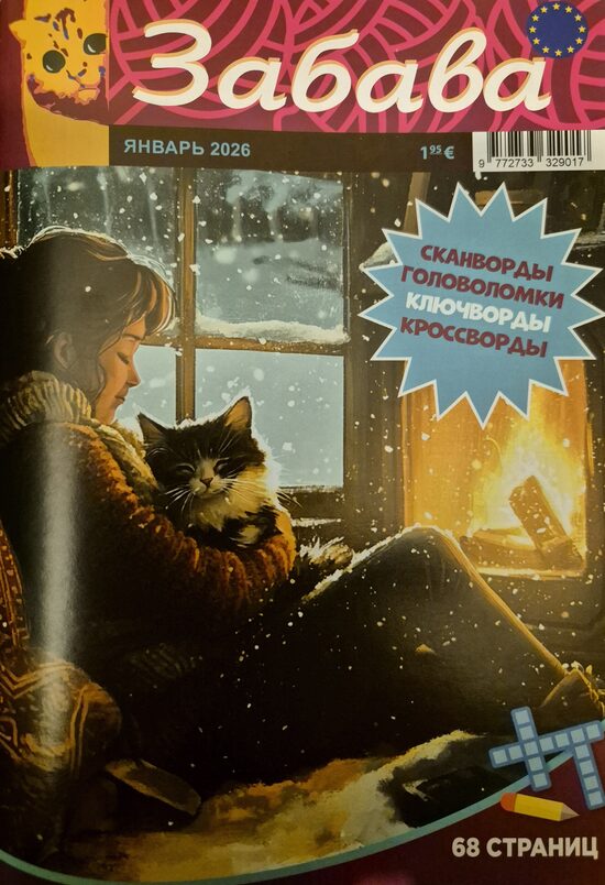Забава. Январь 2026. Сканворды. Головоломки. 
