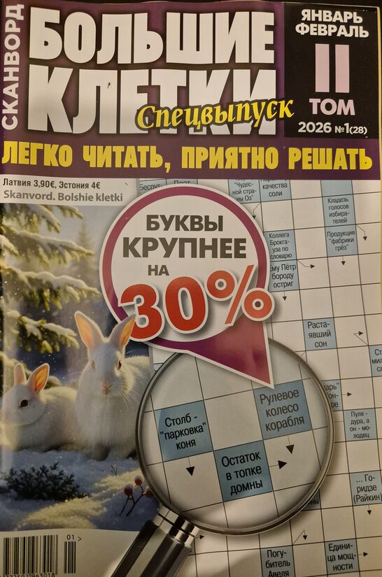 Большие клетки. Спецвыпуск. Нр1 Том II 2026
