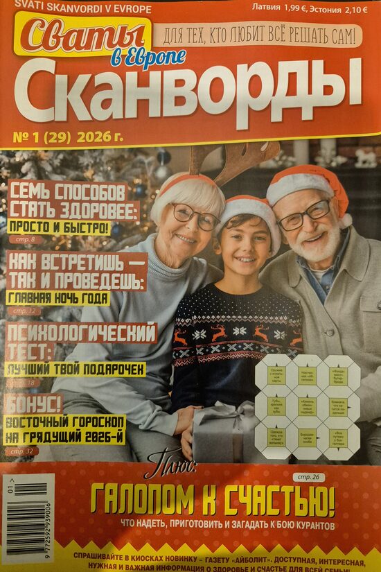Сваты. Сканворды. Нр1 январь-февраль 2026