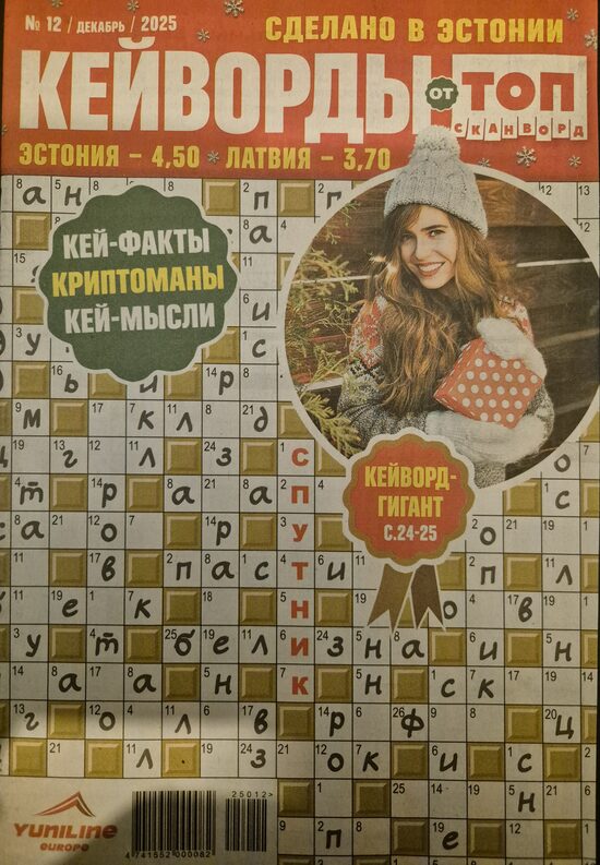 Кейворды Топ сканворд нр.12 декабрь 2025г