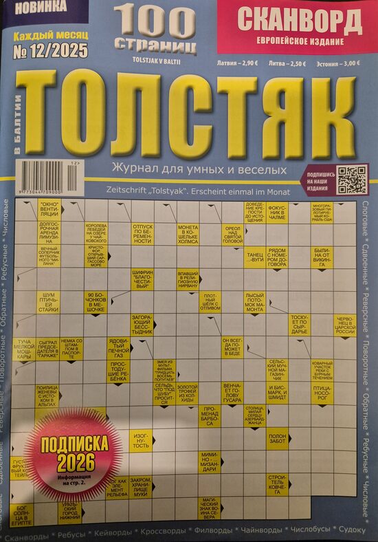 Толстяк. Нр.12 декабрь 2025