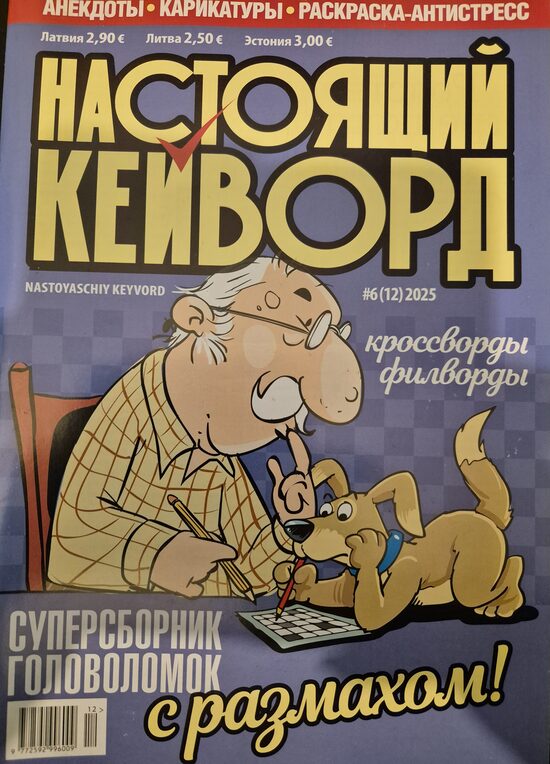 Настоящий кейворд нр6. Декабрь 2025