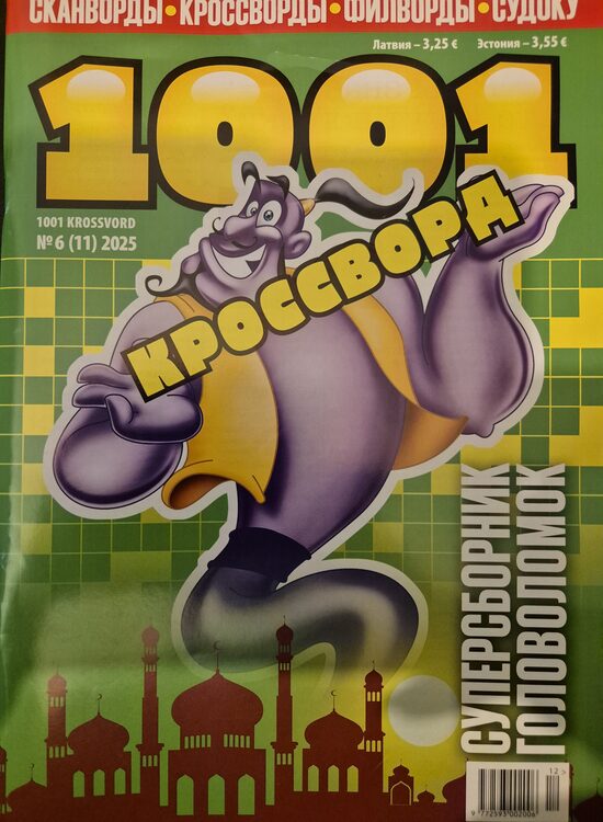 1001 кроссворд. Нр6. 2025