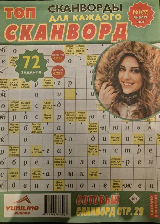 Топ сканворд нр1 январь 2026