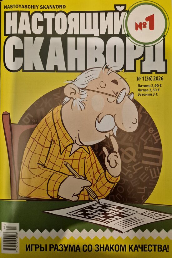 Настоящий сканворд. Нр1 2026
