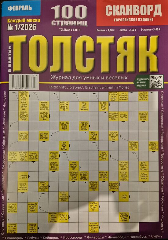 Толстяк. Нр.1 январь 2026