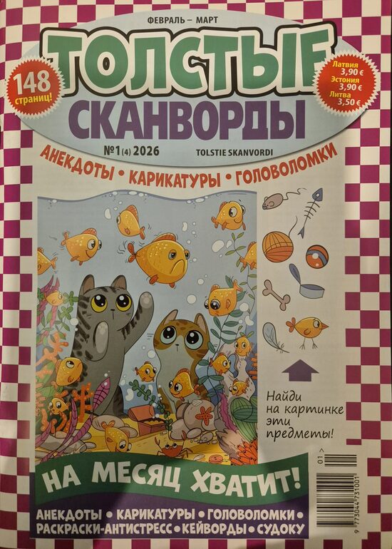 Толстые сканворды. Февраль-март 2026