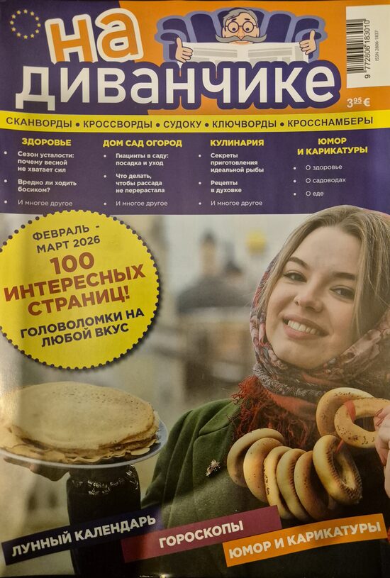 На диванчике. Январь-февраль 2026г