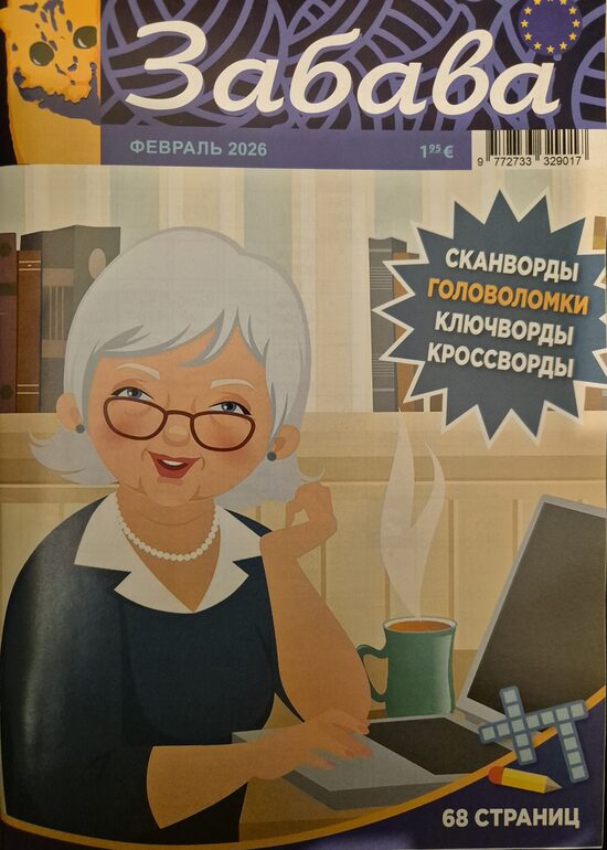 Забава. Февраль 2026. Сканворды. Головоломки. 
