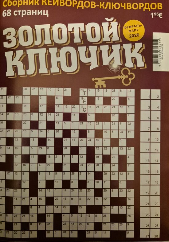 Золотой ключик. Февраль-март 2026. Сборник кейвордов-ключвордов. 