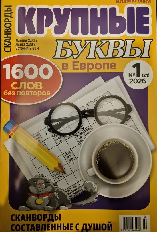 Крупные буквы. Нр1 январь-февраль 2026