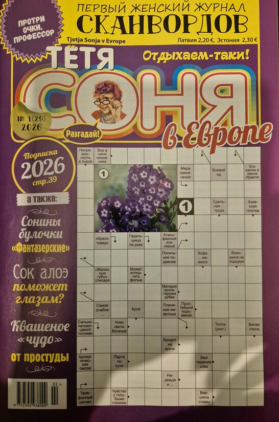 Тётя Соня. Нр.1 январь-февраль 2026. Женский журнал 