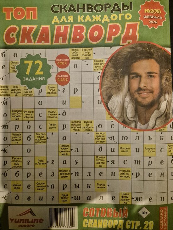 Топ сканворд нр2 февраль 2026