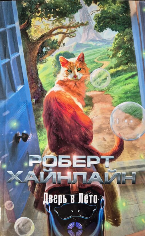Дверь в Лето. Роберт Хайнлайн